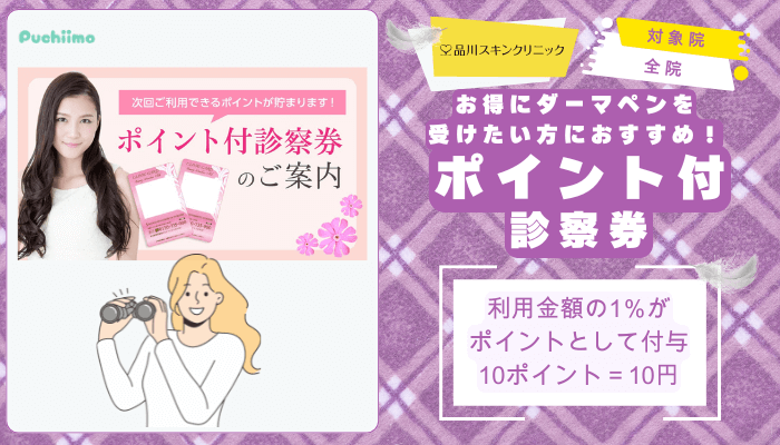 品川スキンクリニックダーマペンポイント付診察券