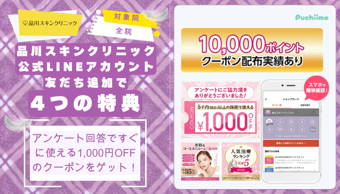 品川スキンクリニックダーマペン公式LINEアカウント友だち追加で4つの特典あり