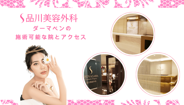 品川美容外科でダーマペンの施術可能な院とアクセス