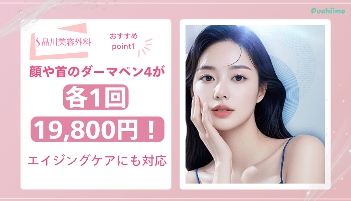 品川美容外科ダーマペンおすすめポイント1