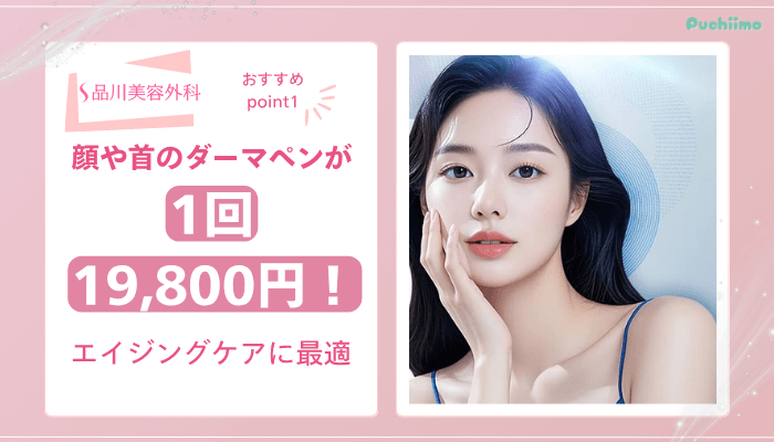 品川美容外科ダーマペンおすすめポイント1