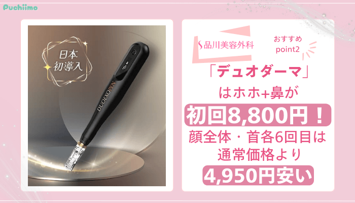 品川美容外科ダーマペンおすすめポイント2
