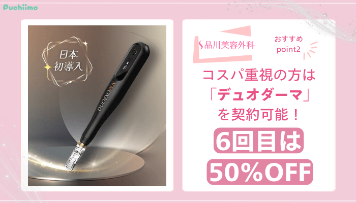 品川美容外科ダーマペンおすすめポイント2