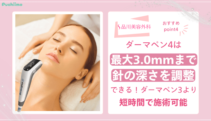 品川美容外科ダーマペンおすすめポイント4