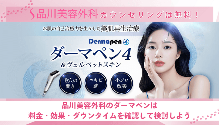 品川美容外科ダーマペンまとめ