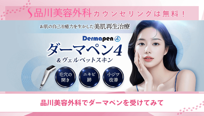 品川美容外科ダーマペンまとめ