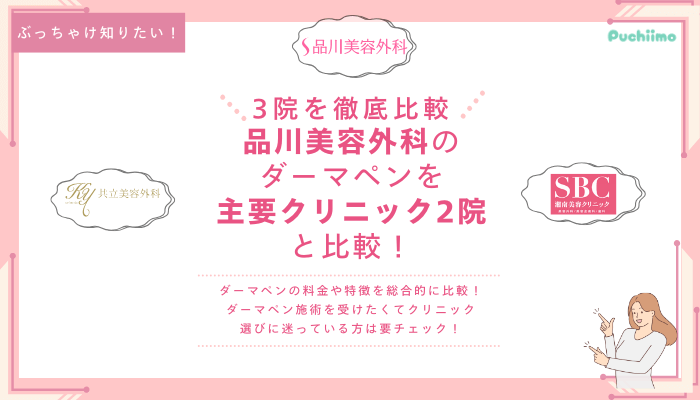 品川美容外科ダーマペンを他院と比較