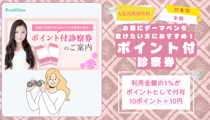 品川美容外科ダーマペンポイント付診察券