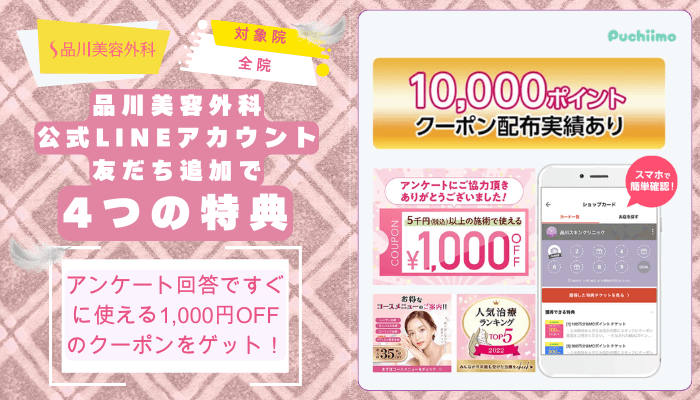 品川美容外科ダーマペン公式LINEアカウント友だち追加で4つの特典あり