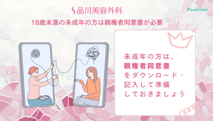 品川美容外科ダーマペン未成年