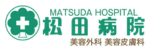 松田病院ロゴ