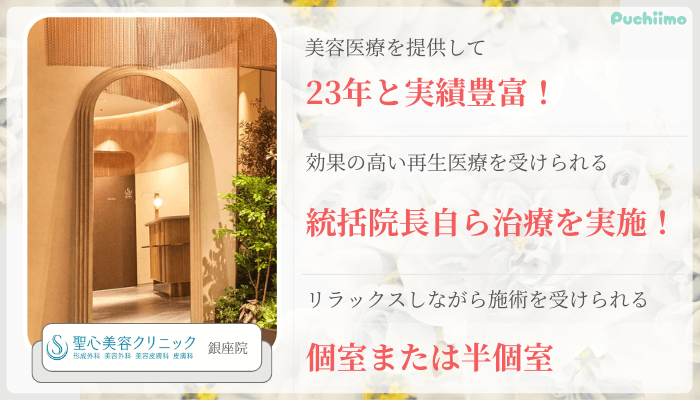 聖心美容クリニックFAGA銀座