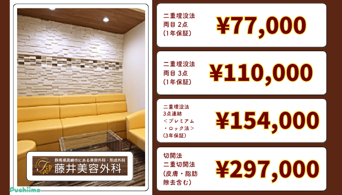 藤井美容外科二重整形比較料金