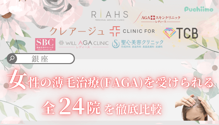 銀座で女性の薄毛治療FAGAを受けられるクリニック全24院を徹底比較