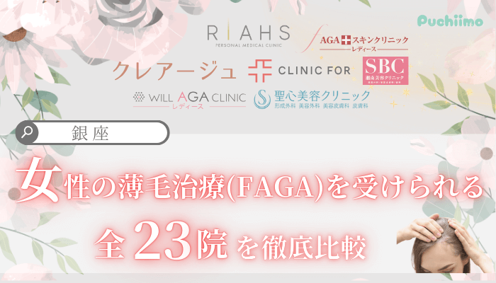 銀座で女性の薄毛治療FAGAを受けられるクリニック全23院を徹底比較