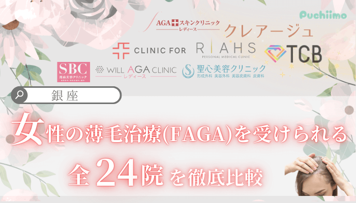 銀座で女性の薄毛治療FAGAを受けられるクリニック全24院を徹底比較