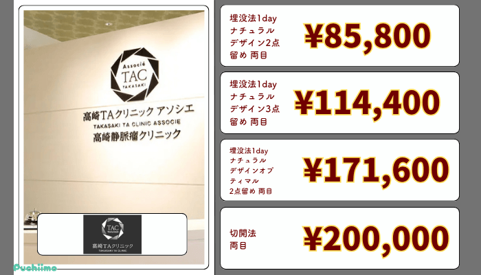 高崎TAクリニック二重整形比較料金