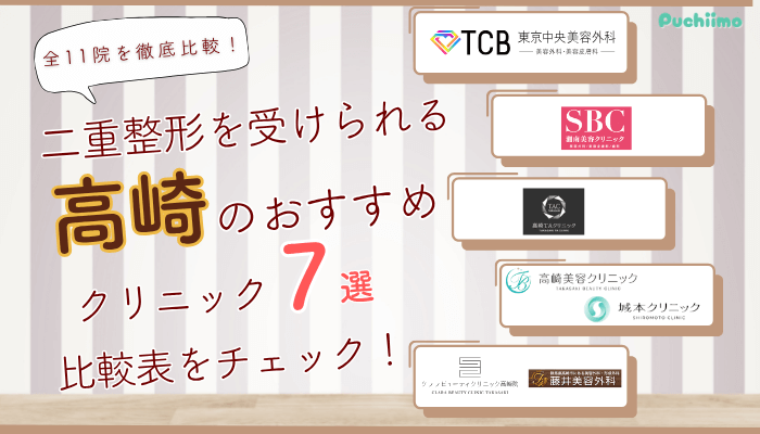 高崎で二重整形を受けられるクリニック全11院を徹底比較しました