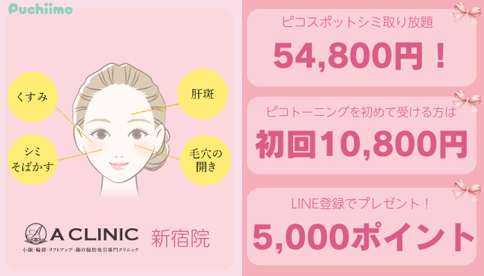 Aクリニック新宿ピコレーザー比較