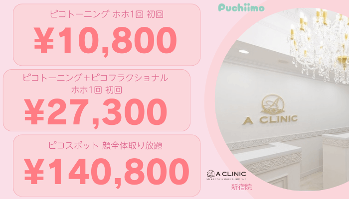 Aクリニック新宿ピコレーザー比較料金