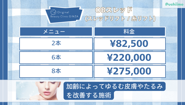 Original-Beauty-Clinic-GINZAOBスレッドスレッドリフト