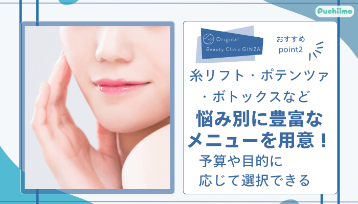 Original-Beauty-Clinic-GINZAおすすめポイント2