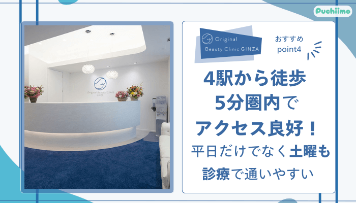 Original-Beauty-Clinic-GINZAおすすめポイント4