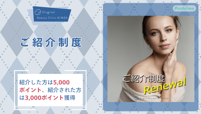 Original-Beauty-Clinic-GINZAご紹介制度
