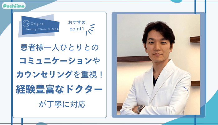 Original-Beauty-Clinic-GINZAのおすすめポイント1