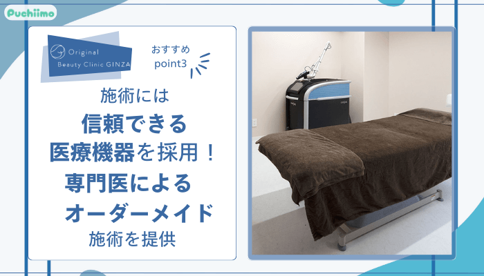 Original-Beauty-Clinic-GINZAのおすすめポイント3