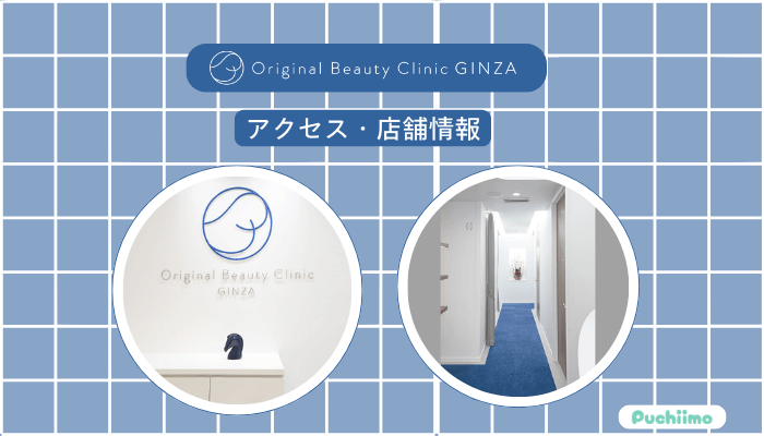 Original-Beauty-Clinic-GINZAへのアクセス・店舗情報
