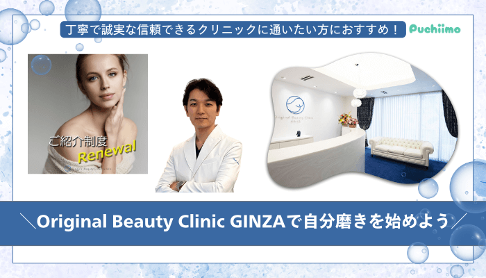 Original-Beauty-Clinic-GINZAまとめ
