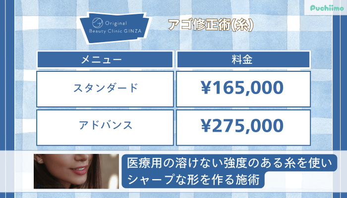 Original-Beauty-Clinic-GINZAアゴ修正術糸