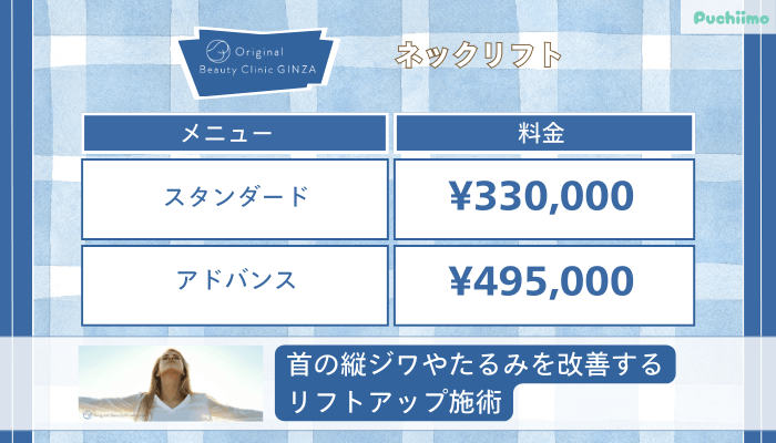 Original-Beauty-Clinic-GINZAネックリフト