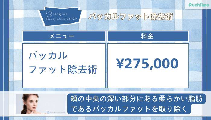 Original-Beauty-Clinic-GINZAバッカルファット除去術