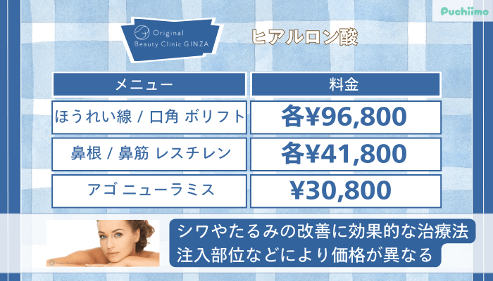 Original-Beauty-Clinic-GINZAヒアルロン酸
