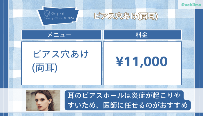 Original-Beauty-Clinic-GINZAピアス穴あけ両耳