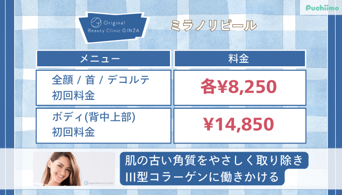 Original-Beauty-Clinic-GINZAミラノリピール