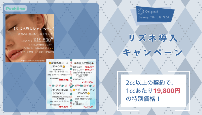 Original-Beauty-Clinic-GINZAリズネ導入キャンペーン