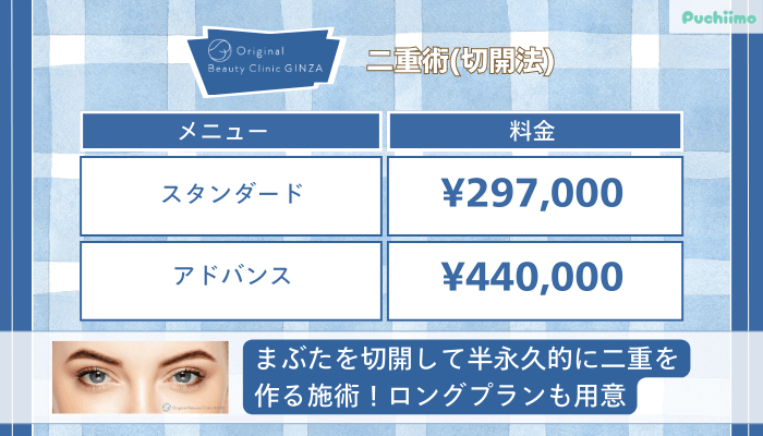 Original-Beauty-Clinic-GINZA二重術切開法