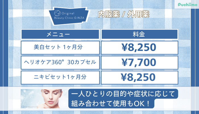 Original-Beauty-Clinic-GINZA内服薬-_-外用薬