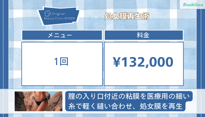 Original-Beauty-Clinic-GINZA処女膜再生術