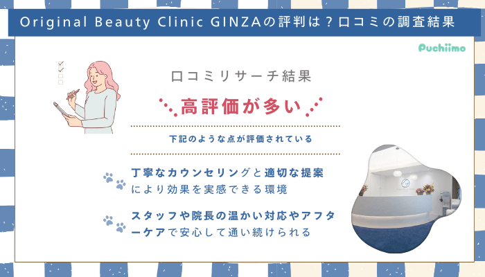 Original-Beauty-Clinic-GINZA口コミ評判