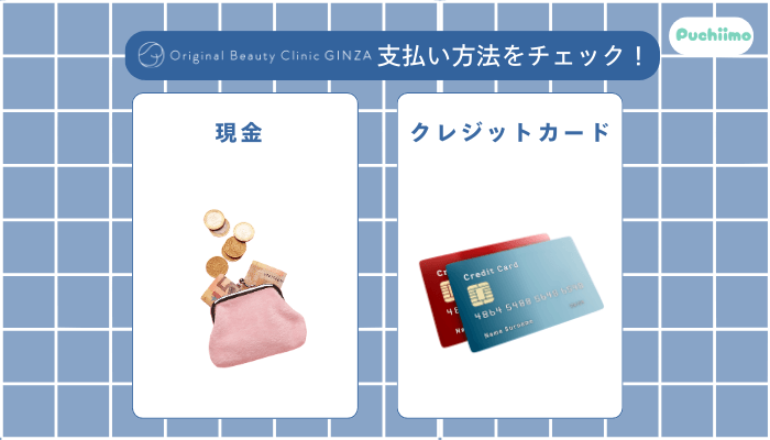 Original-Beauty-Clinic-GINZA支払い方法