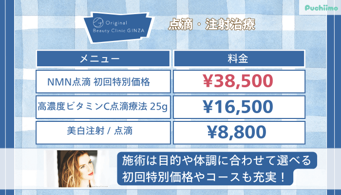 Original-Beauty-Clinic-GINZA点滴・注射治療