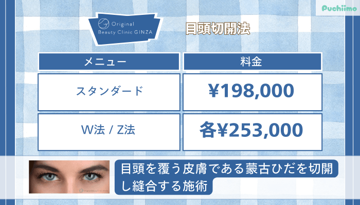 Original-Beauty-Clinic-GINZA目頭切開法