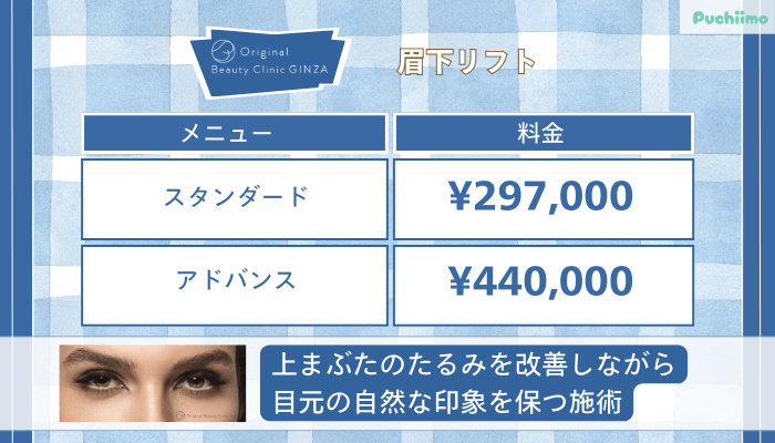 Original-Beauty-Clinic-GINZA眉下リフト