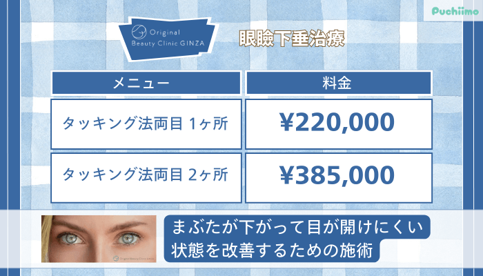 Original-Beauty-Clinic-GINZA眼瞼下垂治療
