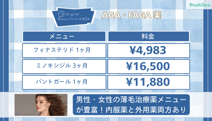 Original-Beauty-Clinic-GINZA薬AGA・FAGA