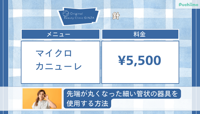 Original-Beauty-Clinic-GINZA針